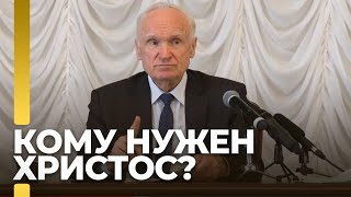 Кому нужен Христос? / А.И. Осипов