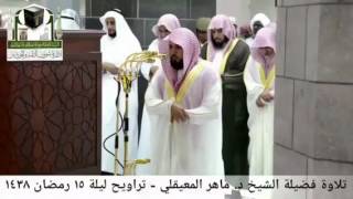 الشيخ / ماهر المعيقلي تراويح رمضان 1438هـ