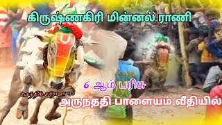 6 ஆம் பரிசு 🔥 கிருஷ்ணகிரி மின்னல் ராணி 💥 அருந்ததி பாளையம் 2024