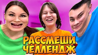 😂РАССМЕШИ ДРУГА ЧЕЛЛЕНДЖ