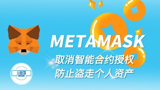 #metamask #小狐狸钱包 取消智能合约授权，防止资产被盗取！