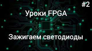 Создаем первый проект на ПЛИС - Уроки FPGA /#2