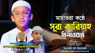 মায়াভরা কন্ঠে সূরা কারিয়াহ তিলাওয়াত || Surah Al Qariah Recited by Hafez Nufail Mahmood‎