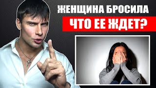 Что будет с БЫВШЕЙ которая от тебя УШЛА? Настоящая правда!