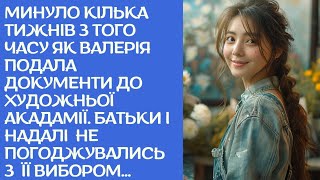 АУДІОРОЗПОВІДЬ. Минуло кілька тижнів з того часу, як Валерія подала документи до художньої академії