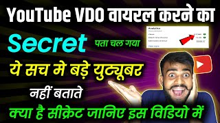 Youtube VIDEO वायरल करने का Secret पता चल गया 🤫 || Youtube Video Viral Kaise Kare 2023