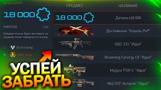 ЗАБИРАЙ 18 000 ДЕТАЛЕЙ БЕСПЛАТНО УЖЕ ЗАВТРА В WARFACE, Новая Цена Кредитов, Пин коды, Халява варфейс