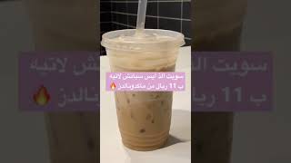 سويت الذ ايس سبانش لاتيه ب ١١ريال فقط  وداخل ماكدونالدزلا يفوتكم الطعم قوي🔥😍هبة ايس امريكانو ماك🔥