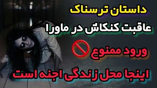 داستان ترسناک عاقبت کنجکاوی در ماوراء: ماجرای ورود دو دوست به دنیای اجنه. #داستان_ترسناک