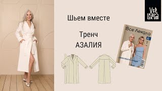 Шьем тренч из джинсы по выкройке из журнала ВСЕ ЛЕКАЛА