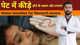 पेट में कीड़े होने का लक्षण और उपचार | Home remedies for stomach worms | stomach worms symptoms