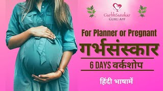 घर बैठे Free गर्भसंस्कार कोर्स Day 2/6 | 6 दिन का हिंदी में | Workshop by Garbhsanskar Guru App