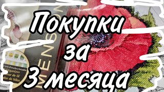 27. Много покупок | наборы, авторские схемы, равномерка