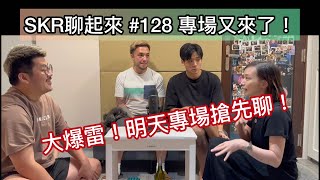 # 128｜專場又要來啦 ★ 首次專場前先聊心得～一堆烏龍事件怎麼了？！超用心地準備這場專場～關於Skot冬天的行事曆