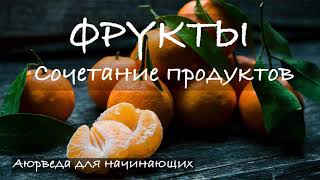 Фрукты. Сочетание продуктов. Аюрведа для начинающих.