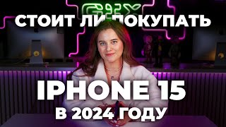 IPHONE 15 - ЧЕСТНЫЙ ОТЗЫВ СПУСТЯ ПОЛГОДА ИСПОЛЬЗОВАНИЯ| стоит ли покупать?