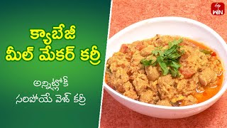 Cabbage Meal Maker Curry| Quick Recipes | ETV Abhiruchi