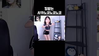 킹받는 시카노코노코노코 보고갈래? #사슴춤