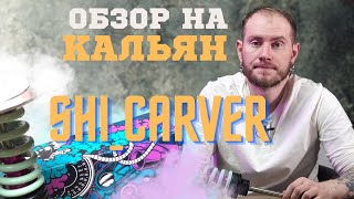 ОБЗОР КАЛЬЯНА ОТ  SHI_CARVER + МИКС ДНЯ