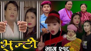 भुन्टी भाग २१८ | |Bhunti Bhag - 218 ||  Bhunti New Epi -218 || Aasha Khadka Sukumaya Tv June 6, 2024