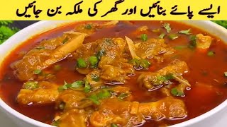 Paya Recipe | بکرے کے پائے بنانے کا طریقہ | Goat Trotters Recipe | Mutton Paya Curry