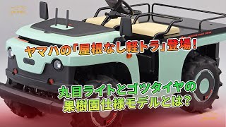 ヤマハの「屋根なし軽トラ」登場！ 丸目ライトとゴツタイヤの果樹園仕様モデルとは？ | 車の話