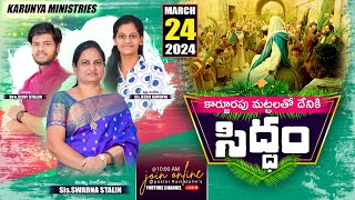 PALM SUNDAY SERVICE | Mar 24 | అంశం: ఖర్జూరపు మట్టలతో దేనికి సిద్ధం..? | Msg by Sis.swarna Stalin.