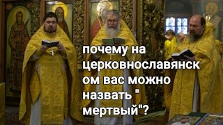 Почему на церковнославянском вы можете быть "мертвым"?