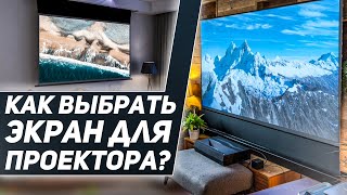 Как выбрать экран для проектора ?