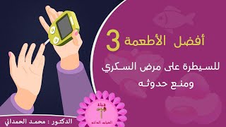 أفضل الأطعمة 3الطبيعية التي تساعد في ضبط مستوى السكر في الدم3