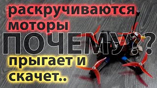 Почему моторы набирают обороты при арме? Почему при посадке дрон прыгает/скачет?