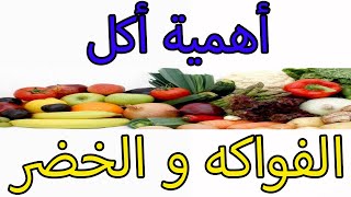 اذا لم تاكل الفواكه و الخضروات ابداً - ماذا قد يحدث لجسمك اذا لم تاكل الفواكه و الخضروات ابداً ؟