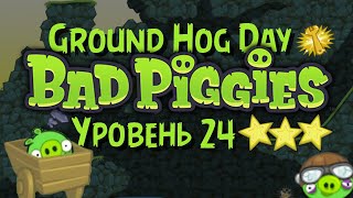 Bad Piggies 1-24 | Ground Hog Day • Три звезды