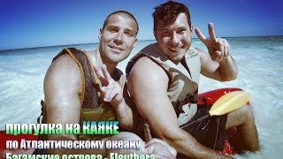 Заплыв на Каноэ Багамы остров Эльютера