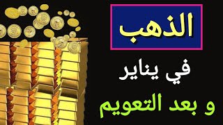 لعبة اسعار الذهب الان /و ما أثر تعويم الجنيه في اسعار الذهب اليوم في مصر