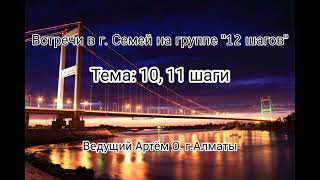 10, 11 шаги. Встречи в г.Семей на группе Семёрочка