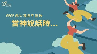 18:00 青年歡慶直播 | 【與神築夢】當神說話時  -  萬長平 區牧 | 20230909