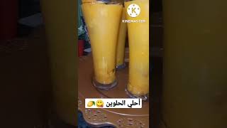 احلي الحلوين 😋🥭