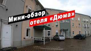 Мини-обзор отеля "Дюма" в городе Ростов-на-Дону Ростовской области. Hotel Dumas.