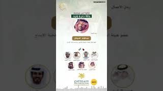 قالوا عن المبادرة | رجل الاعمال #عبدالإله_الحركان  #رحلة_دم_ووريد