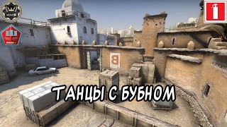 Танцы с бубном | CS 2