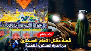 سامراء بث مباشر قصة استشهاد الامام الحسن العسكري من العتبة العسكرية المقدسة | 8 ربيع الاول | Samarra