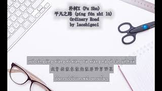 朴树-平凡之路 Ordinary Road (Thai Sub/PINYIN) แปลเนื้อเพลงจีนเป็นไทย