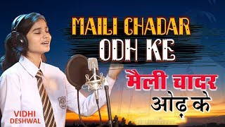 Maili Chadar Odh Ke - मैली चादर ओढ़ के || VIDHI DESHWAL || Popular Melodious Bhajan