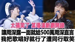 太搞笑了！某導演新劇開錄讓周深露一面就給500萬，周深直言我把歌唱好就行了遭同行取笑！時代電影大世界#周深