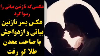 بیوگرافی نازنین بیاتی ازاین نگاه.با وجود ادعای مجرد بودن ازدواجش با صاحب معدن طلا و عکس پسرش لو رفت.