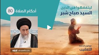 السيد صباح شبر : ليتفقهوا في الدين / احكام الصلاه - 80