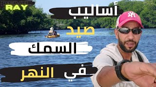 إكتشف أفضل المواقع لصيد السمك بالقصبة في النهر المالح.