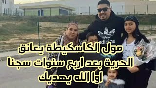 مول الكاسكيطة يعانق الحرية بعد اربع سنوات سجنا