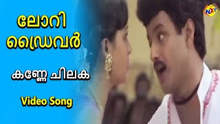 Kanne Chilaka Video Song | Lorry Driver Movie Songs | Balakrishna |Vijayashanthi | TVNXT Malayalam